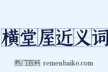 横堂屋近义词是什么意思的图片